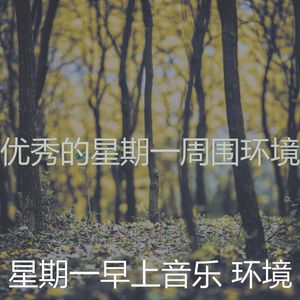 柔和的星期一时刻