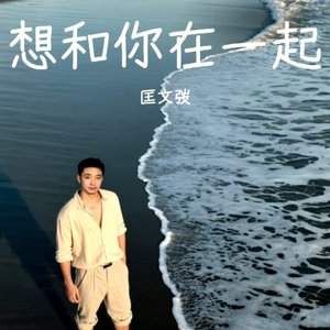想和你在一起