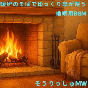 風のない部屋で火の音だけを聞く