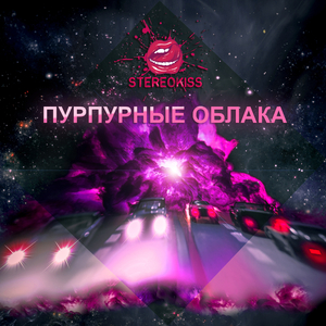 Пурпурные облака