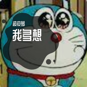 我多想