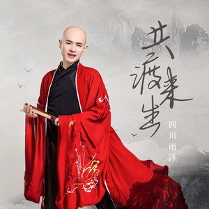 共渡来生 (伴奏)