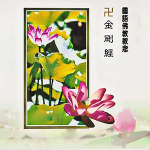 净口业真言、净身业真言、安土地真言、普供养真言、奉请八金刚、奉请四菩萨、发愿文..云何梵..开经偈