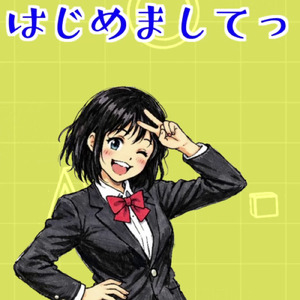 はじめましてっ
