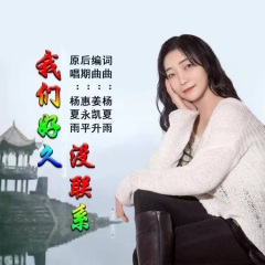 我们好久没联系