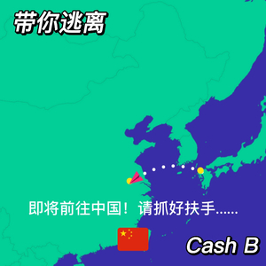 带你逃离（未混）