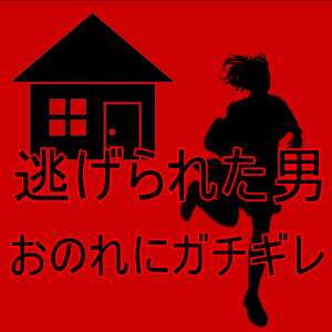 おのれにガチギレ