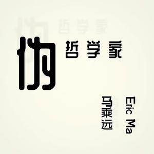 伪哲学家 - 伴奏