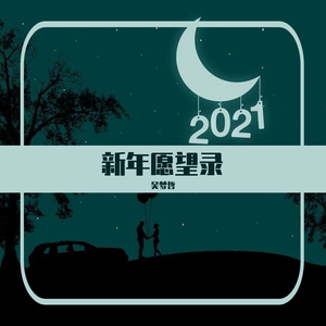 新年愿望录Plus(prod by Nino)