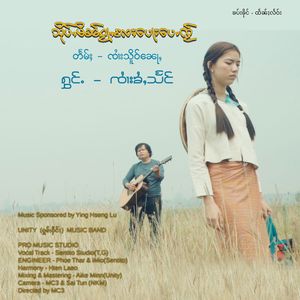 สืบหมินกว่าแลปอเป้ใจ