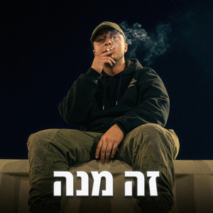 זה מנה