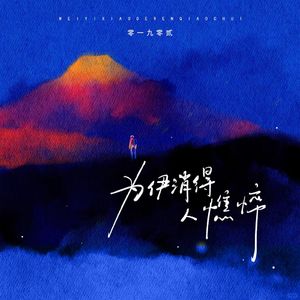 为伊消得人憔悴