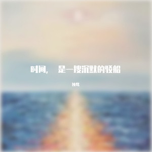 时间是一搜沉默的驳船