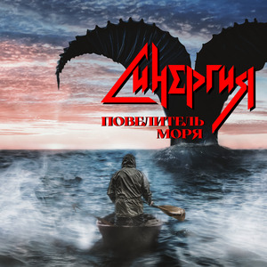 Повелитель моря