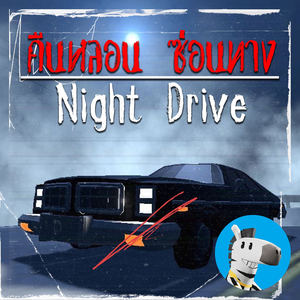 คืนหลอน ซ่อนทาง