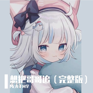 想把哥哥追（完整版）