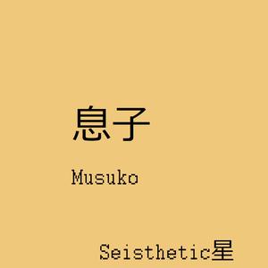 Musuko