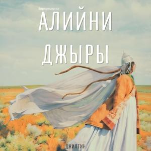 Алийни Джыры