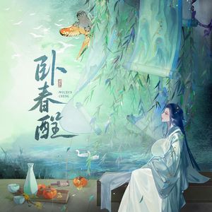 卧春酲（燕云十六声同人曲）