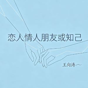 恋人情人朋友或知己