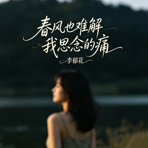 春风也难解我思念的痛