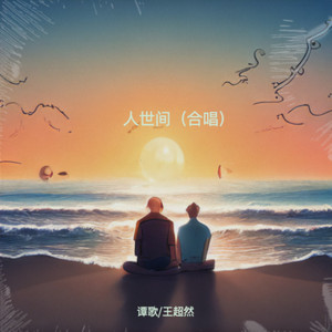 活在人世间 (合唱版)