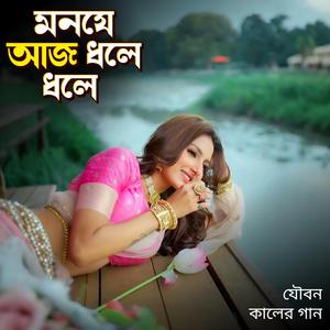 মনযে আজ ধলে ধলে | Monje Aj Dole Dole
