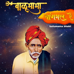 Balumama Changbhal Re