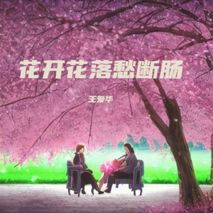 花开花落愁断肠