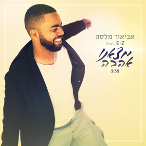 מצאנו אהבה