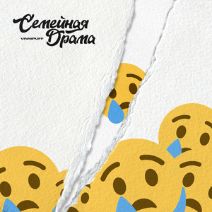 Семейная драма