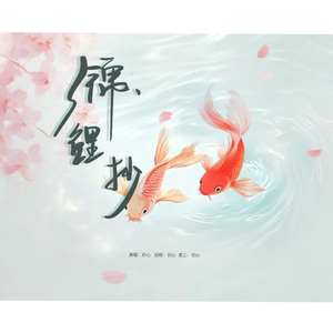 锦鲤抄（独唱版）