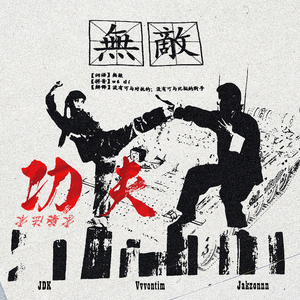 功夫（Prod by XVIBE）