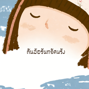 ในตรอกแห่งความหลัง(<小模样>泰文版