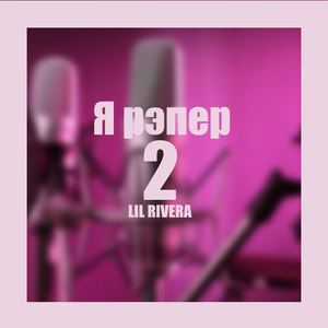Я рэпер 2