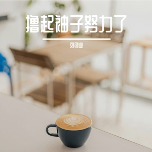撸起袖子努力了