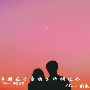 多想在平庸的生活拥抱你