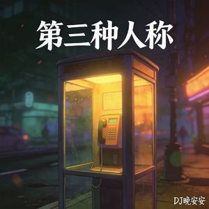 第三种人称
