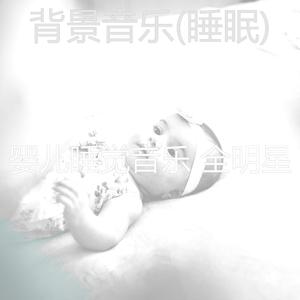 可爱(婴儿睡觉)