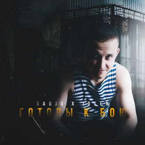 Готовы к бою