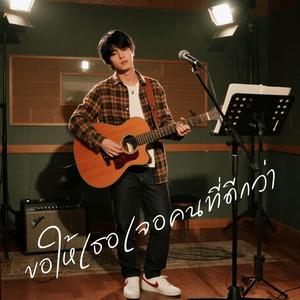 ขอให้เธอเจอคนที่ดีกว่า