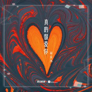 真的很爱你