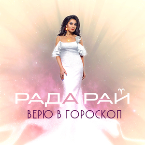 Верю в гороскоп