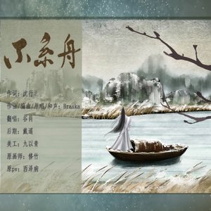 不系舟（翻自 Braska）