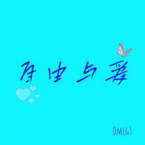 暗恋（Prod.by 金桔0RANG3）