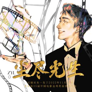 尘尽光生（朱一龙贺曲）