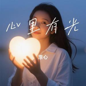 心里有光