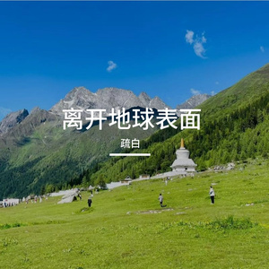 离开地球表面