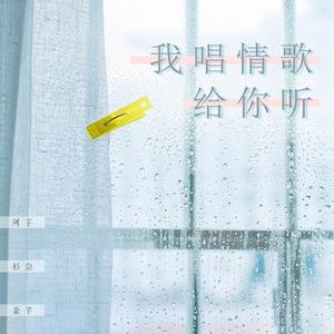 我唱情歌给你听（翻自 吴海啸）