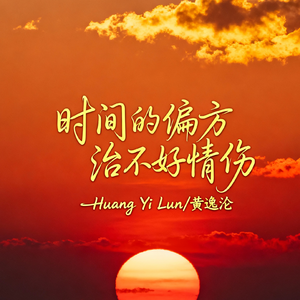 时间的偏方 治不好情伤(动情版)